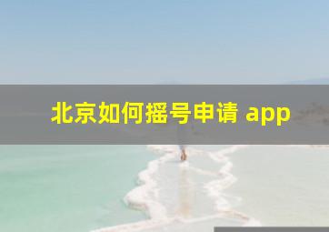 北京如何摇号申请 app